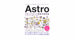 Astro フロントエンド開発の教科書
